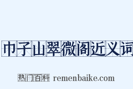 巾子山翠微阁近义词是什么意思的图片